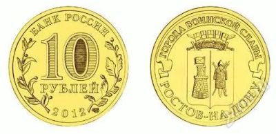 Лот: 2597874. Фото: 1. ГВС 10 рублей 2012 г. Ростов-на-Дону... Россия после 1991 года