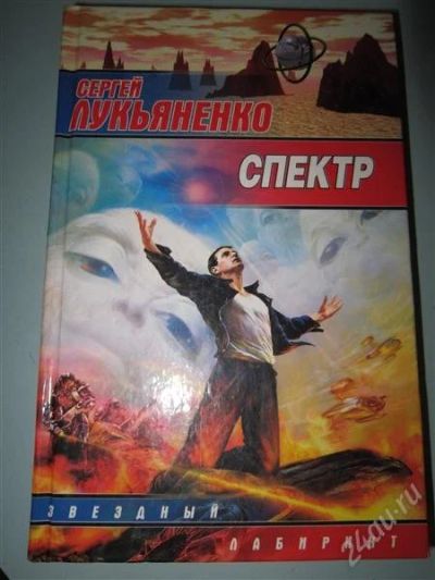Лот: 2673670. Фото: 1. С.Лукьяненко. Спектр. Художественная