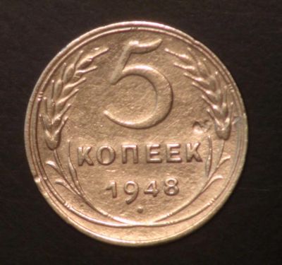 Лот: 5418651. Фото: 1. 5 коп 1948 г. Состояние (ж1284... Россия и СССР 1917-1991 года