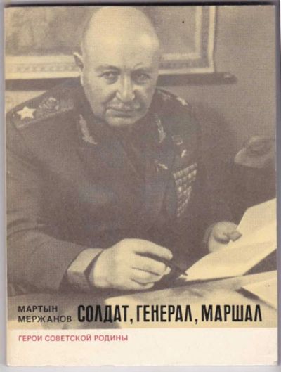 Лот: 23441495. Фото: 1. Солдат, генерал, маршал | Серия... Мемуары, биографии