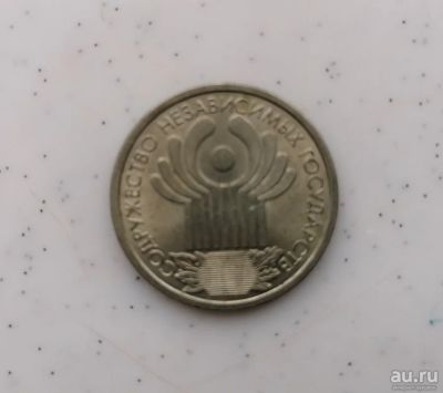 Лот: 17040755. Фото: 1. 1 рубль 2001 год, 10 лет СНГ. Россия после 1991 года