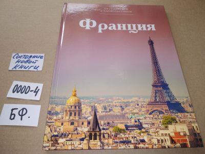 Лот: 17533490. Фото: 1. Серия Путешествуй с удовольствием... Путешествия, туризм