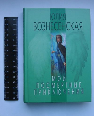 Лот: 12191632. Фото: 1. Вознесенская Юлия. Мои посмертные... Религия, оккультизм, эзотерика