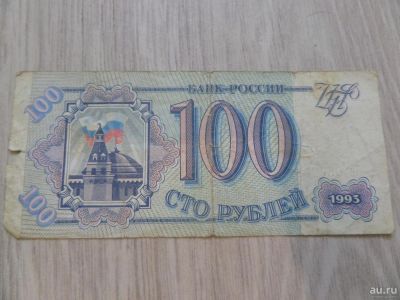 Лот: 9740087. Фото: 1. Банкнота 100 рублей 1993 год. Россия, СССР, страны СНГ