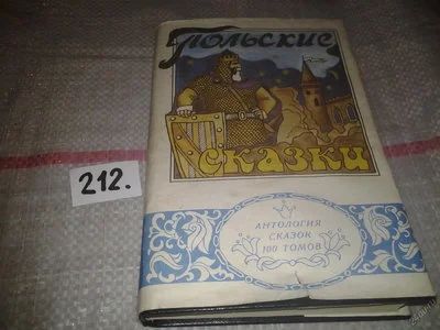Лот: 6815533. Фото: 1. Польские сказки, Стоустая польская... Художественная