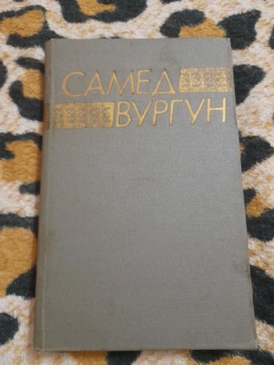 Лот: 25629750. Фото: 1. Книга Самед Вургун, стихи. Художественная