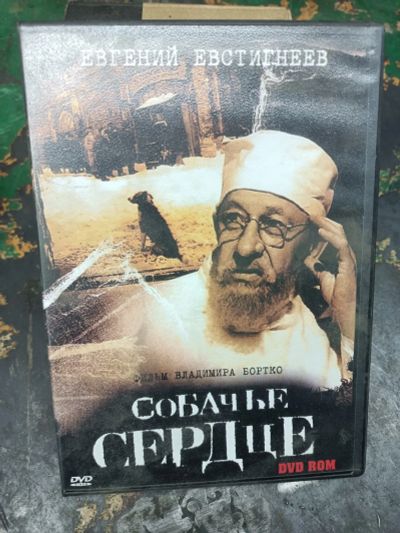 Лот: 20989946. Фото: 1. DVD rom Собачье сердце. CD, DVD, BluRay