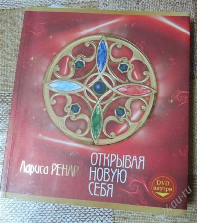 Лот: 2842994. Фото: 1. Открывая новую себя, Лариса Ренар. Художественная