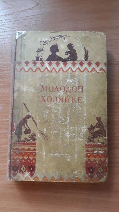 Лот: 16074012. Фото: 1. Книга Молодой хозяйке 1959г... Книги