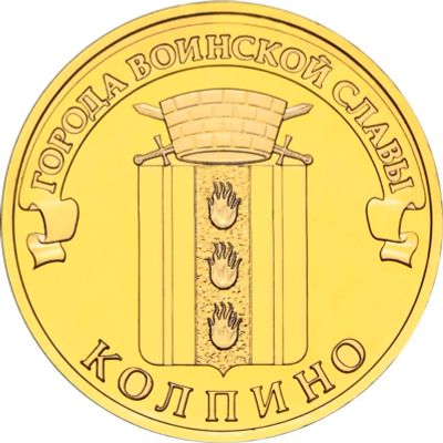 Лот: 6371038. Фото: 1. 10 р. Колпино. Россия после 1991 года