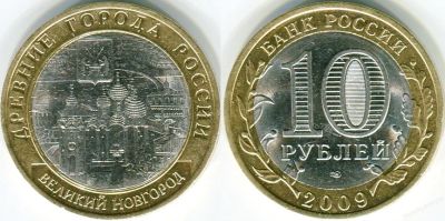 Лот: 3512215. Фото: 1. 10 рублей 2009г. Древние Города... Россия после 1991 года