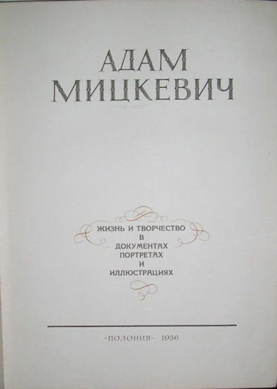 Лот: 19844666. Фото: 1. Адам Мицкевич. Жизнь и творчество... Мемуары, биографии