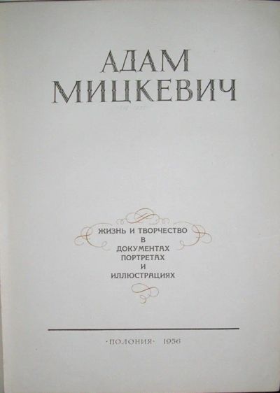 Лот: 8285066. Фото: 1. Адам Мицкевич. Жизнь и творчество... Искусствоведение, история искусств