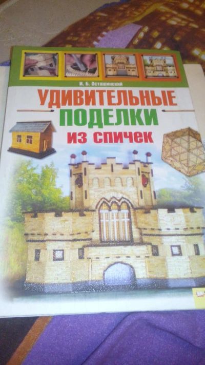 Лот: 10429499. Фото: 1. удивительные поделки из спичек. Рукоделие, ремесла