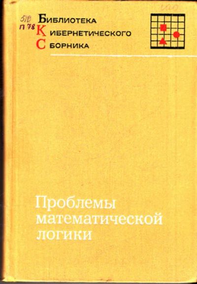 Лот: 23443728. Фото: 1. Проблемы математической логики... Физико-математические науки