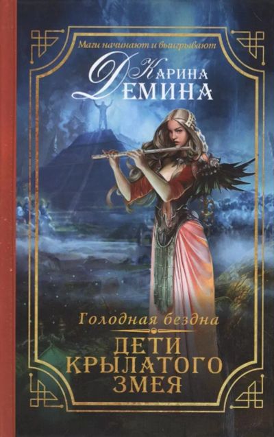 Лот: 25360629. Фото: 1. Книга «Голодная бездна. Дети крылатого... Художественная