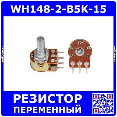 Лот: 25393733. Фото: 1. WH148-2-B5K-15 - сдвоенный поворотный... Резисторы