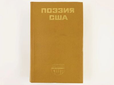 Лот: 23305126. Фото: 1. Поэзия США. 1982 г. Художественная