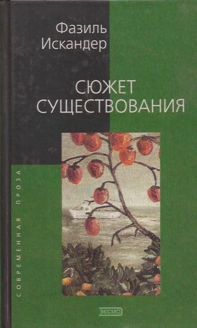 Лот: 12122425. Фото: 1. Искандер Фазиль - Сюжет существования... Художественная