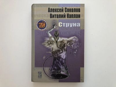 Лот: 23305846. Фото: 1. Струна. Соколов Алексей, Каплан... Художественная