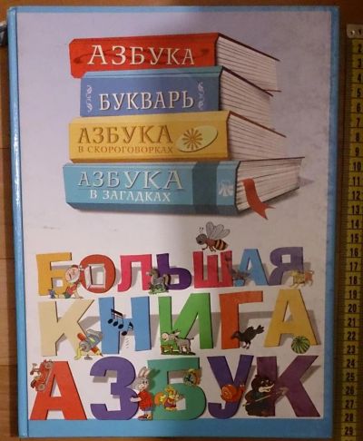 Лот: 7530928. Фото: 1. Большая книга азбук. Познавательная литература