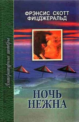 Лот: 10844159. Фото: 1. Фрэнсис Скотт Фицджеральд - Ночь... Художественная
