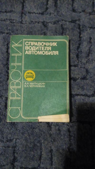 Лот: 6774824. Фото: 1. Справочник водителя автомобиля. Справочники