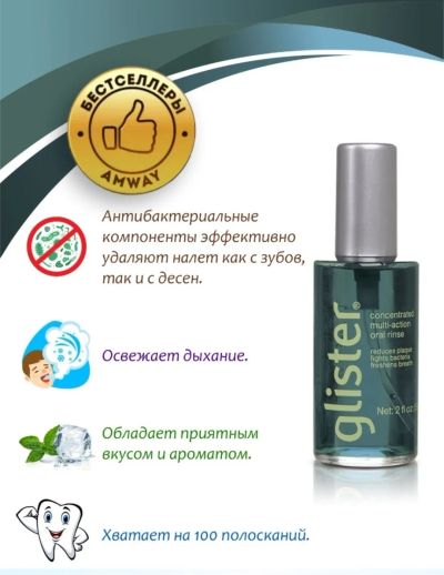 Лот: 19985292. Фото: 1. Amway ополаскиватель для рта Glister. Уход за полостью рта