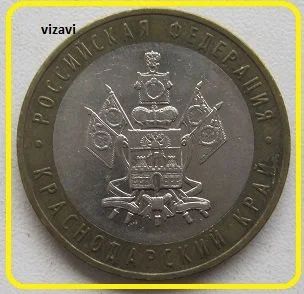 Лот: 17681166. Фото: 1. 10 рублей 2005. Краснодарский... Россия после 1991 года