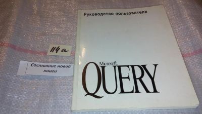 Лот: 7961744. Фото: 1. Microsoft QUERY. Руководство пользователя... Компьютеры, интернет