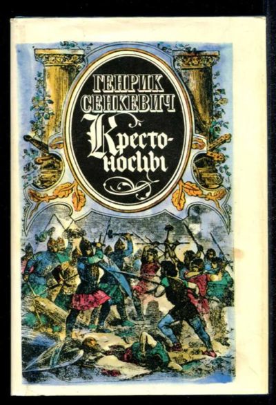 Лот: 23435190. Фото: 1. Избранные произведения. Крестоносцы. Художественная