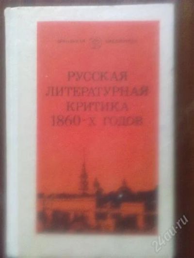 Лот: 2668169. Фото: 1. русская литературная критика 1860-х... Другое (литература, книги)