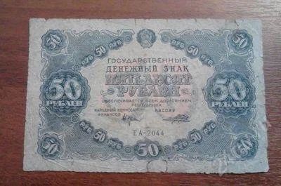 Лот: 1491371. Фото: 1. 50 рублей 1922 год. Хорошая!!!. Россия, СССР, страны СНГ