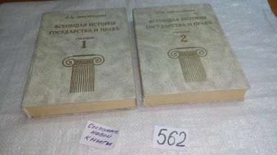 Лот: 10454934. Фото: 1. Всеобщая история государства и... История