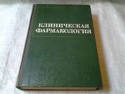 Лот: 5872493. Фото: 1. Клиническая фармакология, Василий... Традиционная медицина