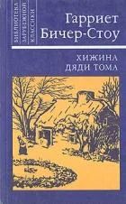 Лот: 6812337. Фото: 1. Гарриет Бичер-Стоу Хижина Дяди... Художественная