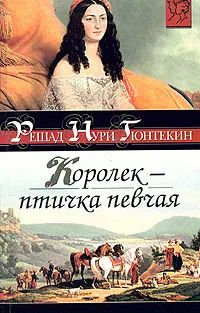 Лот: 23275758. Фото: 1. Решат Нури Гюнтекин ~ Королёк... Художественная