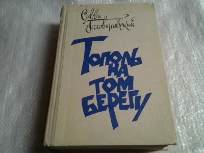 Лот: 5587688. Фото: 1. Савва Голованивский, Тополь на... Художественная