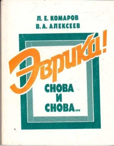 Лот: 12261687. Фото: 1. Эврика! Снова и снова. Другое (наука и техника)