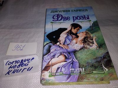 Лот: 14425888. Фото: 1. Гарвуд Джулия, Две розы, Похищенная... Художественная