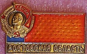 Лот: 7464347. Фото: 1. Знак Ростовская область. Орден... Сувенирные