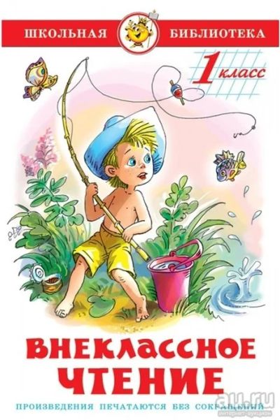 Лот: 16298720. Фото: 1. Внеклассное чтение 1 класс. Юдаева... Художественная для детей