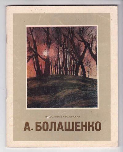 Лот: 23438900. Фото: 1. Анатолий Петрович Болашенко. Изобразительное искусство