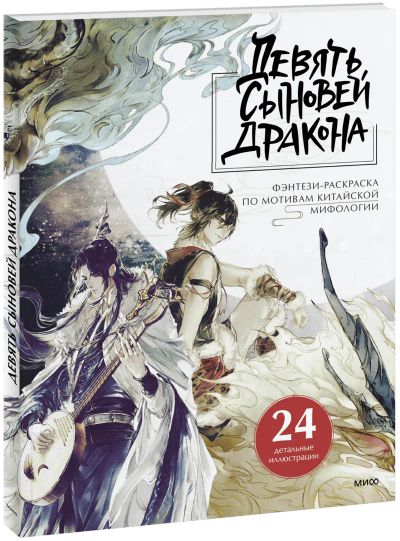 Лот: 24464386. Фото: 1. Девять сыновей Дракона. Другое (искусство, культура)