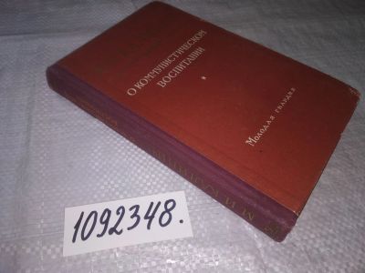 Лот: 21335145. Фото: 1. (1092348) Калинин М.И. О коммунистическом... Другое (общественные и гуманитарные науки)