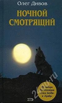 Лот: 70814. Фото: 1. Олег Дивов - Ночной смотрящий... Художественная