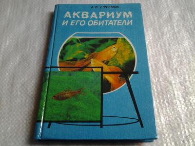 Лот: 4952184. Фото: 1. Аквариум и его обитатели, А.Ефремов... Домашние животные