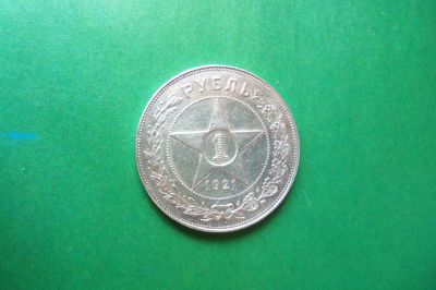 Лот: 16266857. Фото: 1. 1 рубль 1921 г. серебро оригинал... Россия и СССР 1917-1991 года