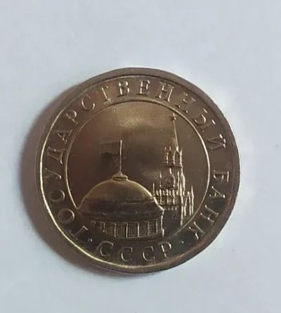 Лот: 19957592. Фото: 1. 5 рублей 1991 ЛМД. Россия и СССР 1917-1991 года