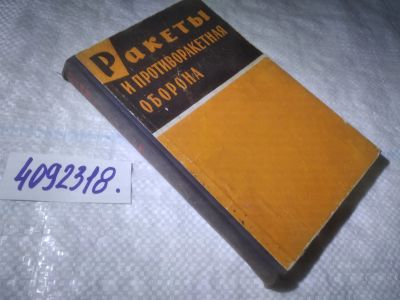 Лот: 25006655. Фото: 1. оз...(4092318) Ракеты и противоракетная... Другое (наука и техника)